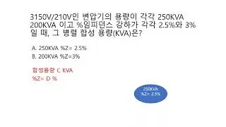 3150V/210V인 변압기의 용량이 각각 250KVA 200KVA 이고 %임피던스 강하가 각각 2.5%와 3%일 때, 그 병렬 합성 용량(KVA)은?