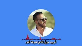 تسجيل صوتي مسرب للفنان نصرت البدر يتجاوز على حسام الرسام 😳