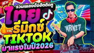 #แดนซ์ฮิตในTIKTOK ★รวมเพลงดังฮิตติดหู ไทยรีมิกซ์★ มาแรงในปี2026🔥 (คัดมาแล้ว) | DANCETAMJAi