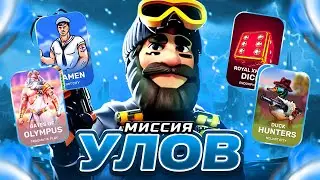 МИССИЯ НЕ ПРОЙДЕНА, НО ЗАНОС ДОСТАЛ! HACKSAW! NOLIMIT! и др.