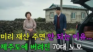 🍞미리 재산 주면 안 되는 이유...제주도에 버려진 70대 노모
