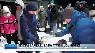 Sērenē iedegas barikāžu atmiņu ugunskurs