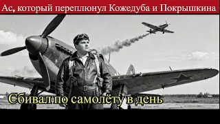 Сбивал по самолёту в день: неизвестный ас, который переплюнул Кожедуба и Покрышкина