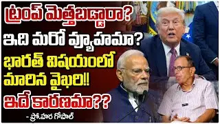 ట్రంప్ మెత్తబడ్డారా? ఇది మరో వ్యూహమా? ||  Prof G Haragopal About Trump | Red Tv