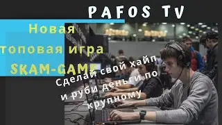 Обзор Skam-Game.com