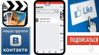 Как скачать cute cut pro
