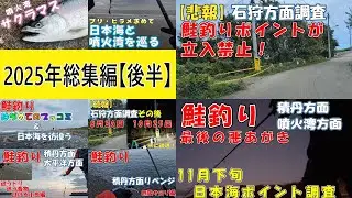 2025年 北海道釣り総集編【後半】｜サクラマス・鮭・ホッケ・ヒラメなどを狙った結果…