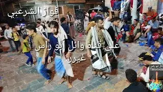 صنعاني تعزي في حارتنا وأجمل رقص (فواز الشرعيي)عرس عبدالرحمن الحنظلي