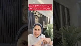 ازاي اعرف جلسات العلاج الطبيعي للحوض مفيدة و لا؟؟؟ #د_مرفت_شتا