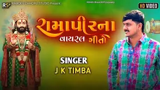 રામાપીર ના વાયર ગીતો / j k Timba / Ramapir Na vairal geto / Trending song 2026 / Ramapir Na geet