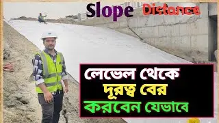 Slope calculation 🔻RL থেকে স্লোপের দূরত্ব বের করে কিভাবে / how to find slope and distance/levelling
