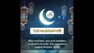 إزاي نتغير قبل رمضان؟ | الحلقة (1) من سلسلة 