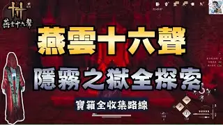 【燕雲十六聲】隱霧之獄全探索攻略！18個寶箱全收集路線！