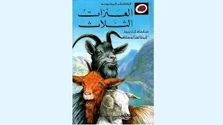 قصة العنزات الثلاث | الحكايات المحبوبة 
