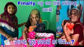 Finally ସବୁ ସତ ଆଜି କହିଦେଲୁ ଖୋଲି/ଆମର ପୁଅ ହେଇଛି ନା ଝିଅ...?/ Sasmita Mishra vlog video #sasmita ❤️❤️🙏🙏