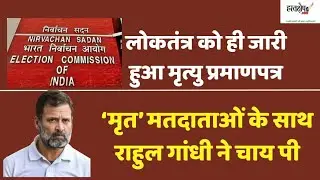 Rahul Gandhi has tea with &lsquo;dead&rsquo; voters from Bihar, thanks ECI for experience | hastakshep