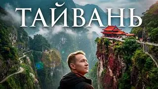 Тайвань, большое путешествие: Тайбэй, деревушка Тоторо, чайные плантации, Тароко парк, горы и храмы