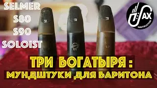 Selmer Soloist - чужой среди своих?