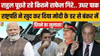 Pak राष्ट्रपति ने खुद कर दिया Modi के डर से बंकर में छिपने का खुलासा! India–Pakistan conflict |Munir