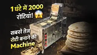 Roti Making Machine  मिनटों में सैकड़ों रोटियां तैयार 😱 | तेज़, आसान और भरोसेमंद
