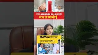 Abortion Pill Warning ⚠️: Galat Tarike Se Li To Ho Sakti Hai jaanlewa|Hindi |#shorts#pregnancy#mom