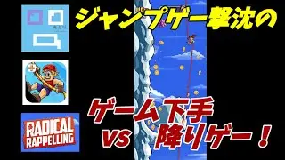 ゲーム下手vs降りゲー【Radical Rappelling】