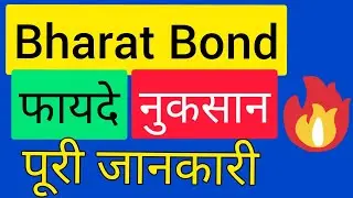 मोटा मुनाफा BHARAT BOND ETF ? COMPLETE ANALYSIS BHARAT BOND DETAILS | SHOULD I INVEST IN BHARAT BOND