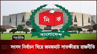 সংসদ নির্বাচন ঘিরে জমজমাট সাতক্ষীরার রাজনীতি | Satkhira Pre Election | Deepto News