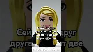 АХАХВЭВЭВ РИЛ #роблокс #тренды #Юмор #интересно #жиза #момо #смешно #ахахаха #shorts