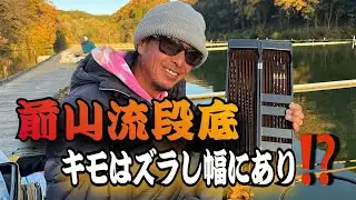 段底シーズン突入❗️前山智孝の段底が何故人より釣れるのか⁉️その秘密を徹底解説