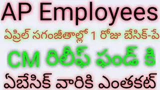 AP Employees Salary News|April సగంజీతంలో ఒక రోజు మూల వేతనం CM రిలీఫ్ ఫండ్ కి|ఏ Basic Pay వారికి ఎంత