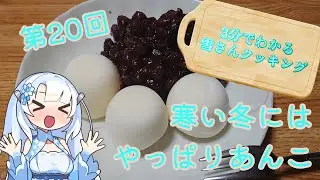 【WhiteCUL】3分でわかる雪さんクッキング その20：あんこ【VOICEVOX】