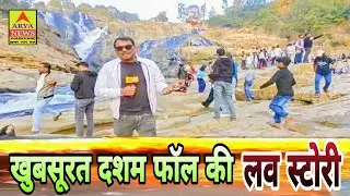 खुबसूरत दशम फॉल की लव स्टोरी//देखिए पूरी खबर @AryaNewsJharkhand खबर आप तक 
