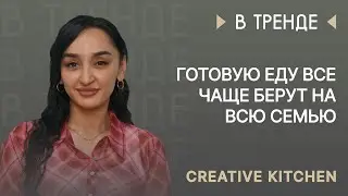 Creative Kitchen в тренде: Готовую еду все чаще берут на всю семью