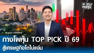 กางโผหุ้น TOP PICK ปี 69 สู้เศรษฐกิจโตไม่แจ่ม  I TNN รู้ทันลงทุน 01-01-69