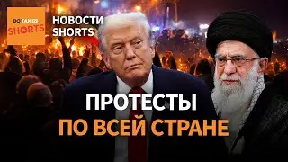 Протестующие в Иране захватывают города. США перебрасывают военные самолеты. Захват танкера #shorts
