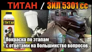 Покраска в #ТИТАН #RAPTOR  #защитные_покрытия, ответы на частые вопросы. Покрасил ЗИЛ 5301 #ЗИЛ5301