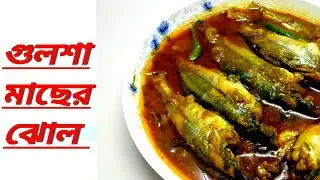 গুলশা মাছের ঝোল রেসিপি। অসাধারন স্বাদের রেসিপি। Gulsha Fish Curry Recipe II Bangla Recipe.