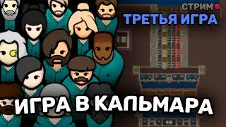 Третье испытание Игры в Кальмара в Rimworld @Krekeross @selslava @psevdoplote @galeypro