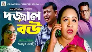 দজ্জাল বউ | New Bangla Short Film 2023 | Naz Multimedia Production