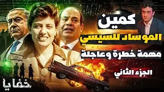 صدمة | هؤلاء على قائمة اغتيالات الموساد والسيسي يرفض التهديد وقبول المحظور | خفايا وكواليس الجزء ٢