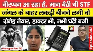 Veerappan (EP : 342) अब आया - तब आया, STF ने सब तैयारी कर ली थी, तभी फोन की बज गई घंटी और फिर ?