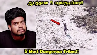 சாதாரண மனிதர்களை பார்த்தாலே சாகடிக்கும் 5 பழங்குடியினர் | Most Dangerous Tribes | RishiPedia | Tamil