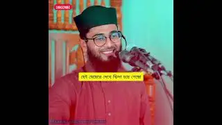 যেই মেয়েরে দেখে ফিদা হয়ে গেছো || abrarul haque asif speech || #halalpartner #astaghfirullah#asif