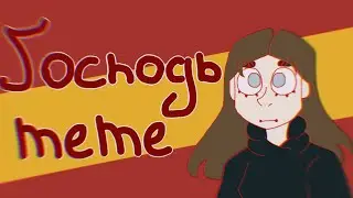 Господь господь meme||flipaclip