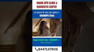 Happy Patient Story &ndash; KANAKOPD पर मिला सही इलाज