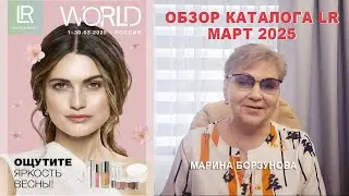 Обзор каталога LR в марте 2025 Компания ЛР ::: Марина Борзунова