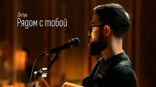 Zkriya - Рядом с тобой
