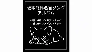 【坂本龍馬 名言ソングアルバム】人生に迷った時に聴いてほしい10曲｜前に進める応援歌