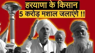 Kisan ki mashaal | Haryana ke kisan | Farmer protest | Ghazipur border